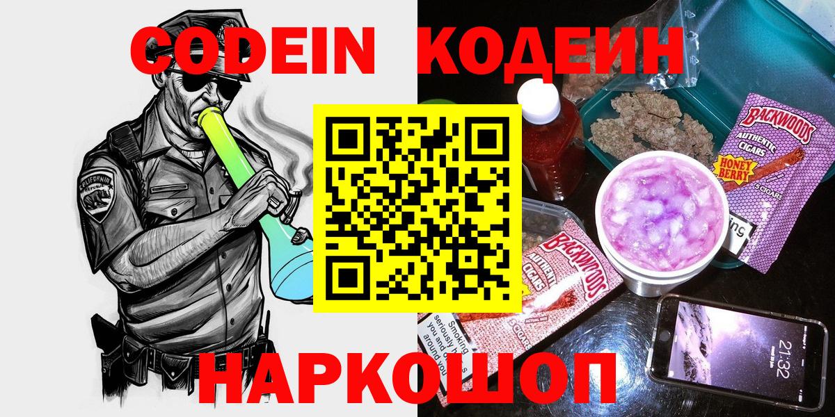 Кодеин Purple Drank Валуйки
