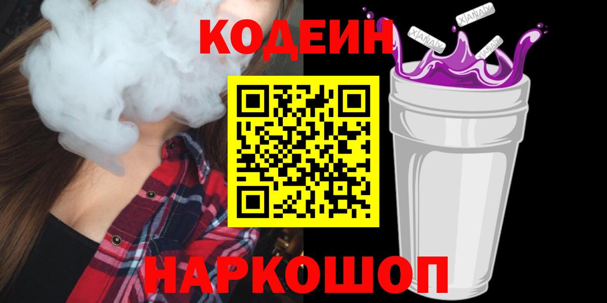 Валуйки  Codein Purple Drank  Вход с VPN 